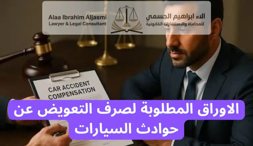 الاوراق المطلوبة لصرف التعويض عن حوادث السيارات