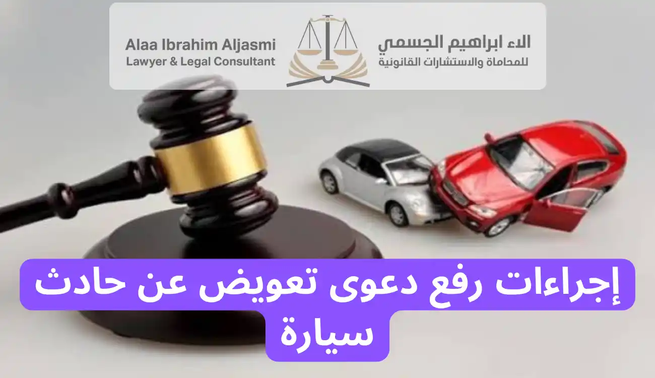 الاوراق المطلوبة لصرف التعويض عن حوادث السيارات