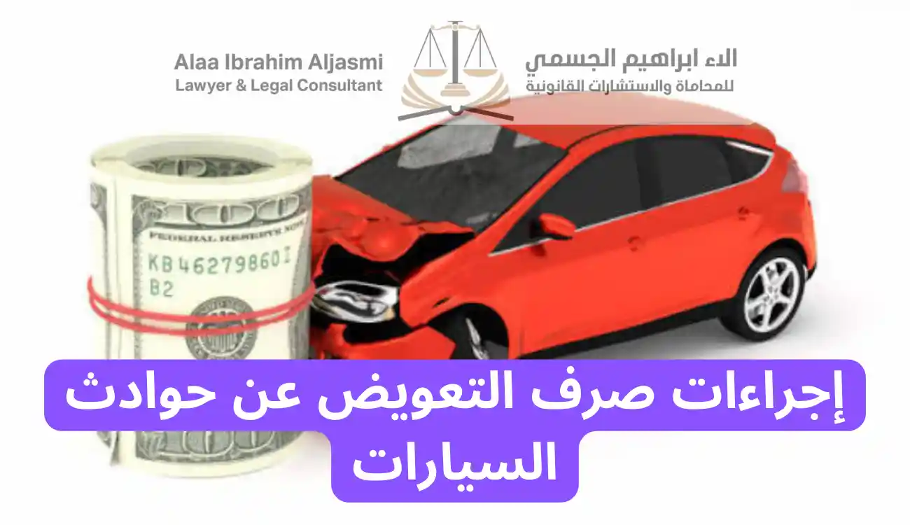 الاوراق المطلوبة لصرف التعويض عن حوادث السيارات