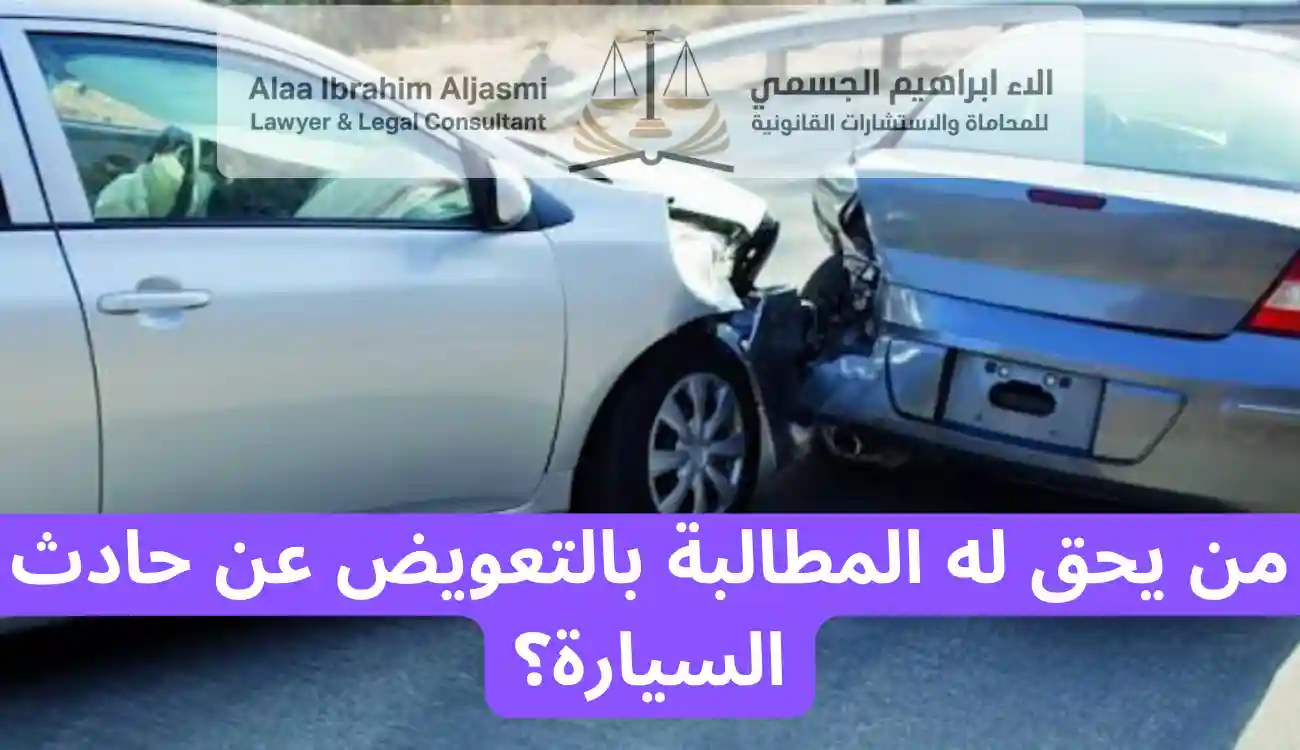الاوراق المطلوبة لصرف التعويض عن حوادث السيارات