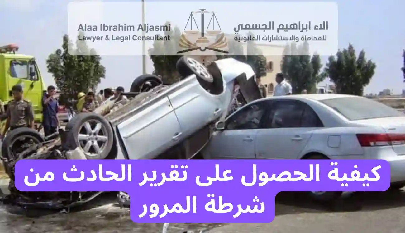 الاوراق المطلوبة لصرف التعويض عن حوادث السيارات