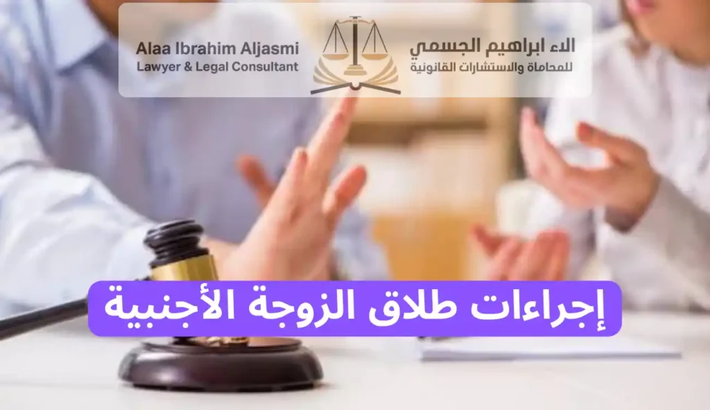إجراءات طلاق الزوجة الأجنبية