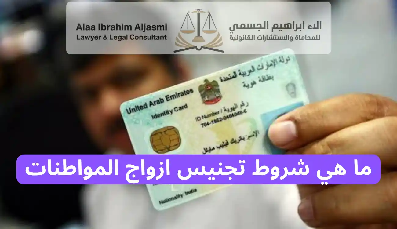 كيفية تجنيس ازواج المواطنات