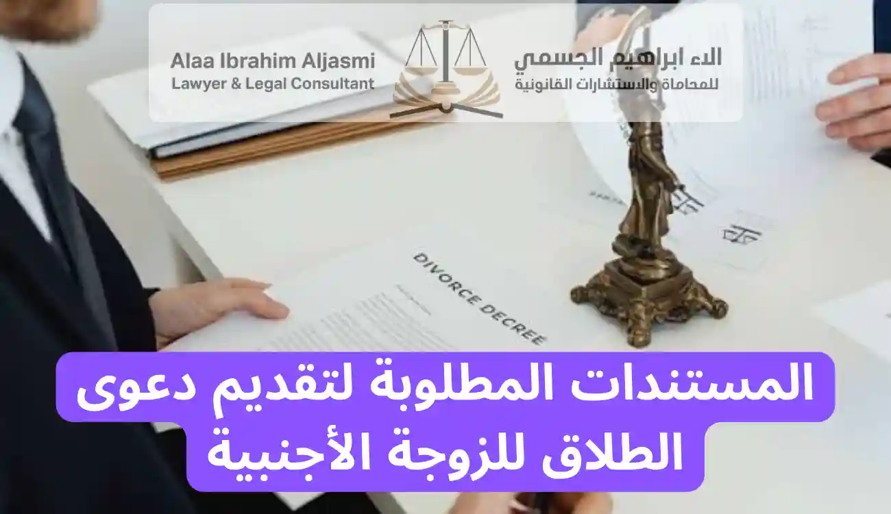 إجراءات طلاق الزوجة الأجنبية