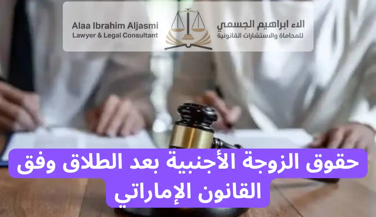 إجراءات طلاق الزوجة الأجنبية