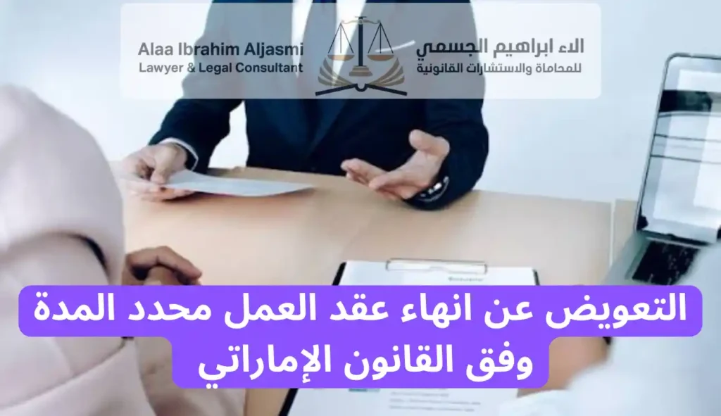 التعويض عن انهاء عقد العمل محدد المدة