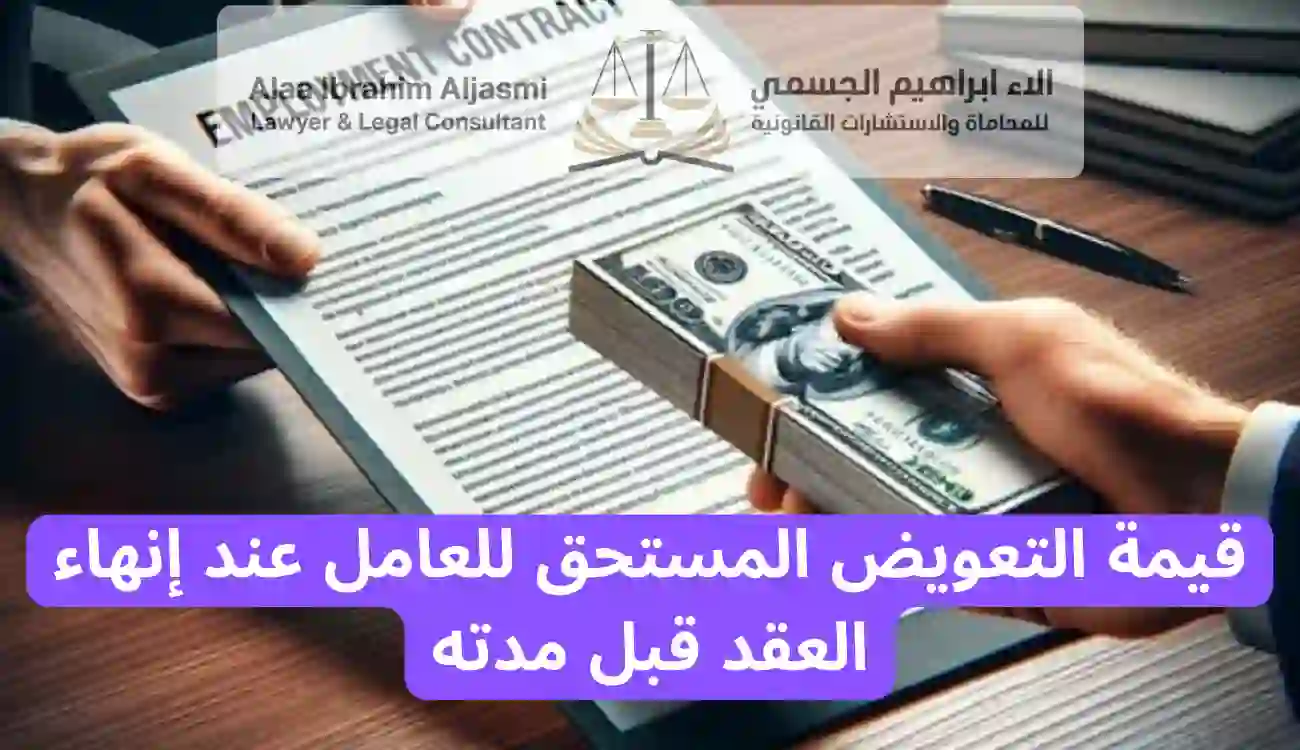 التعويض عن انهاء عقد العمل محدد المدة