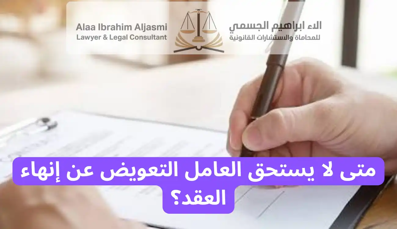 التعويض عن انهاء عقد العمل محدد المدة