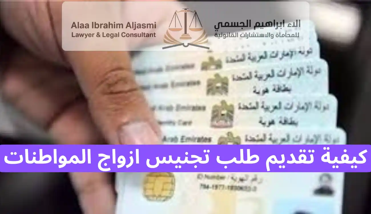 كيفية تجنيس ازواج المواطنات