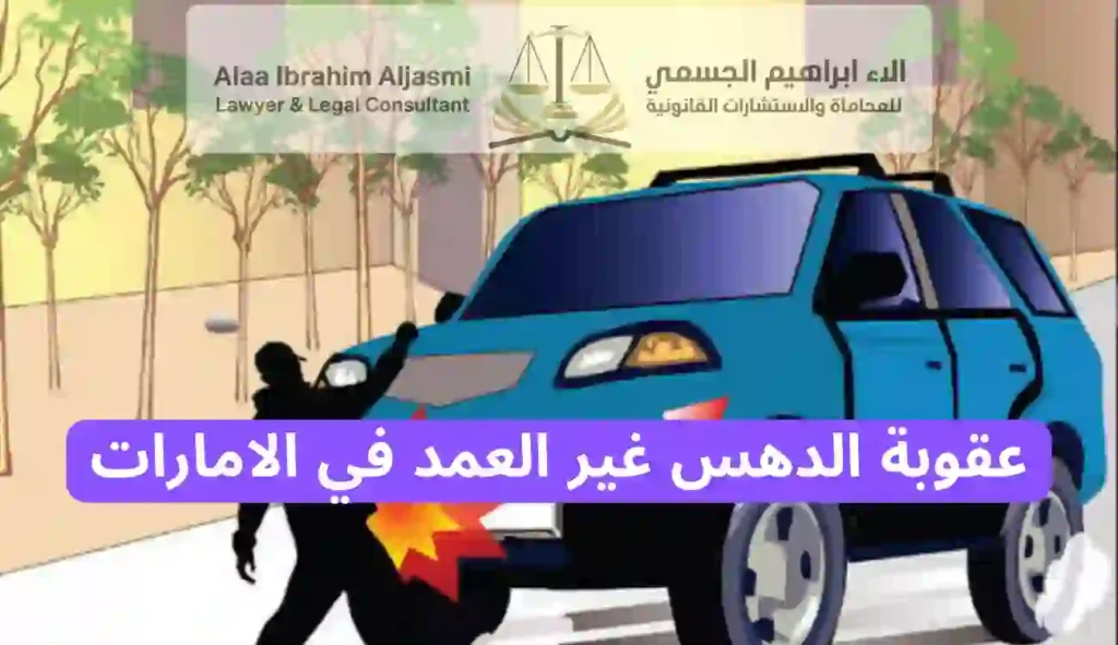 عقوبة الدهس غير العمد في الامارات
