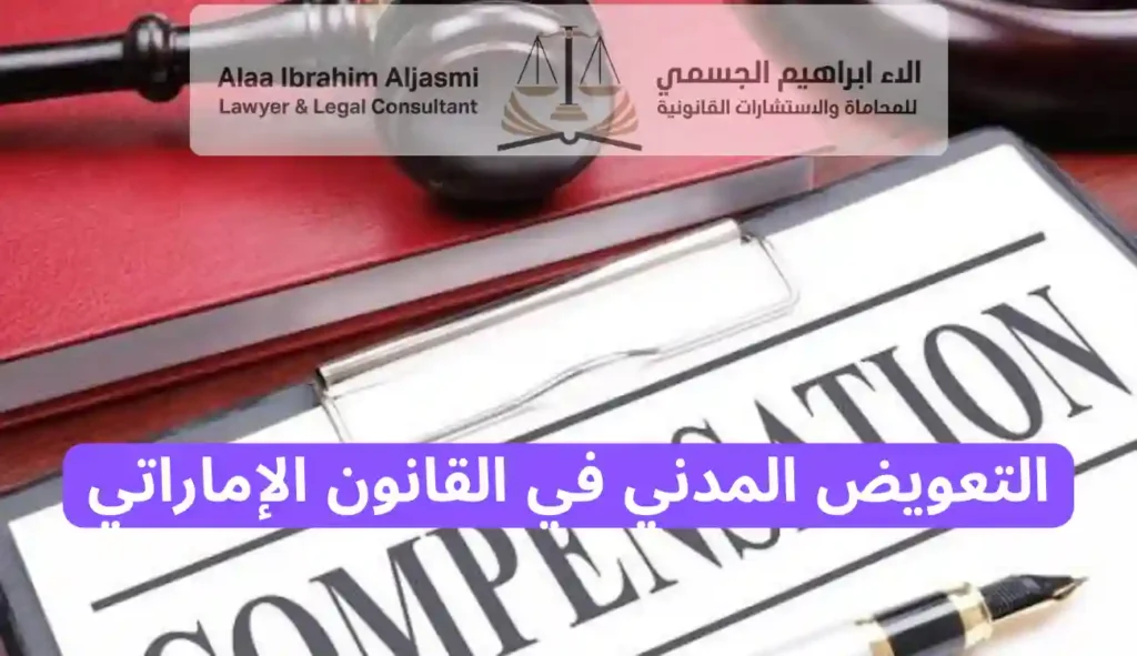 التعويض المدني في القانون الإماراتي