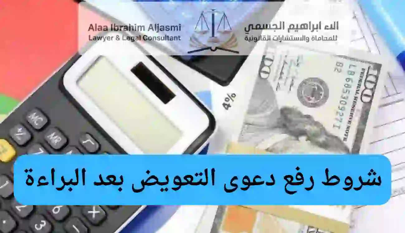 دعوى التعويض بعد البراءة