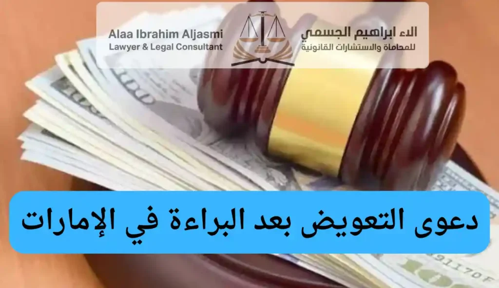 دعوى التعويض بعد البراءة في القانون الإماراتي