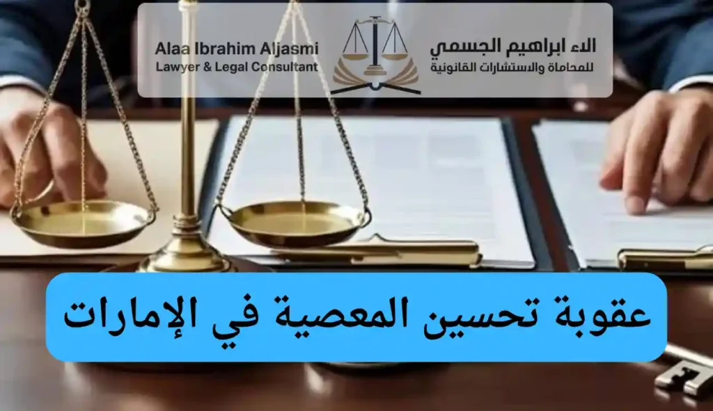 عقوبة تحسين المعصية في الإمارات