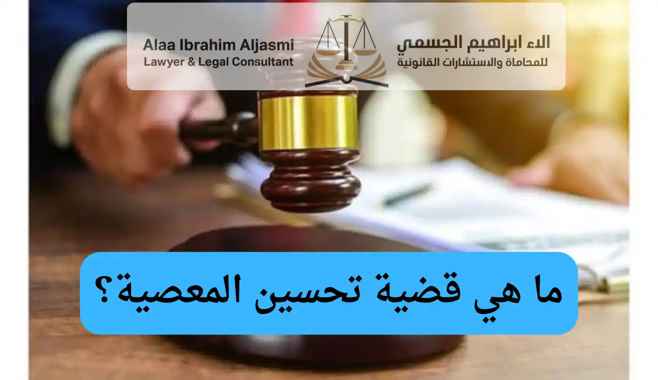 عقوبة تحسين المعصية في الإمارات