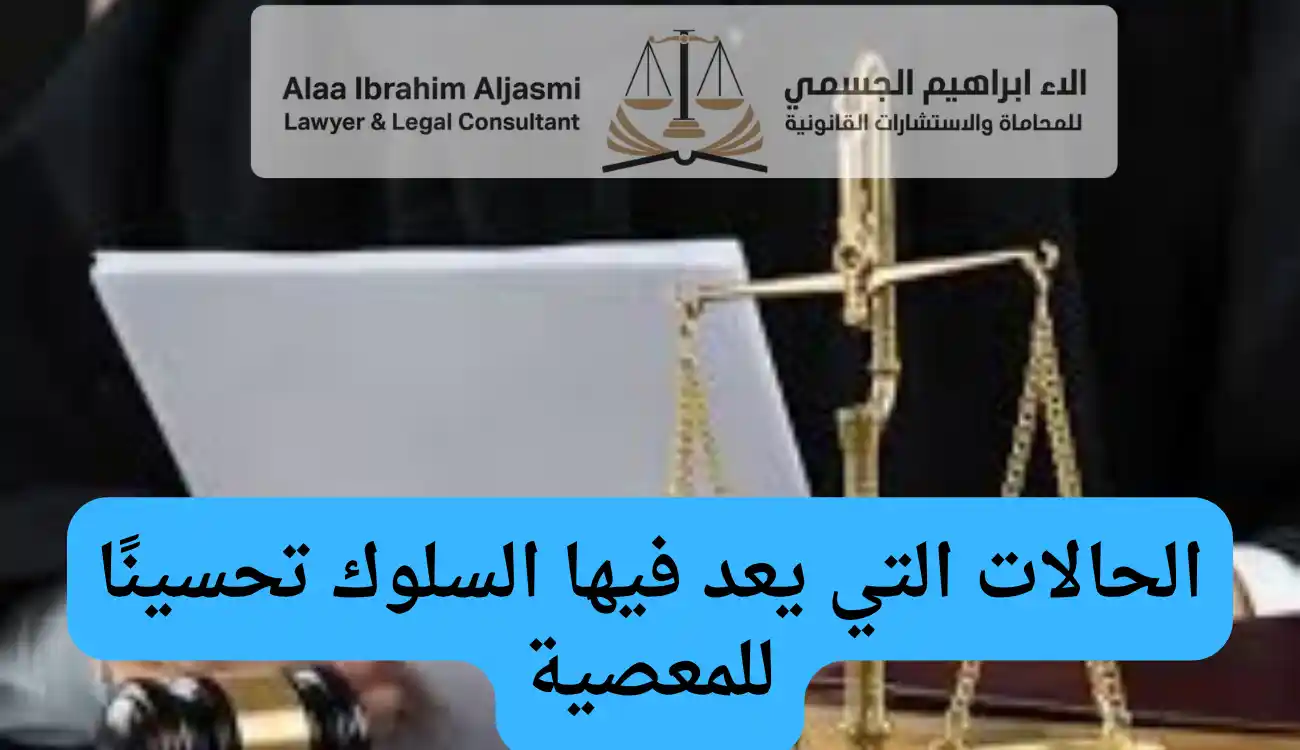 عقوبة تحسين المعصية في الإمارات