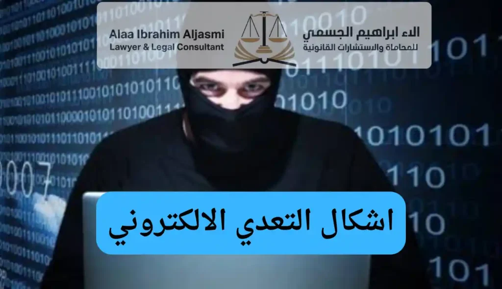 اشكال التعدي الالكتروني