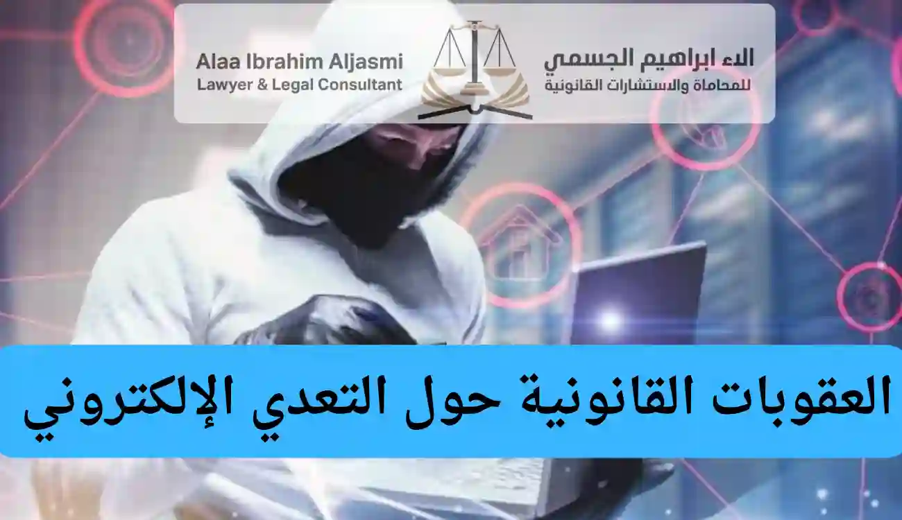 اشكال التعدي الالكتروني