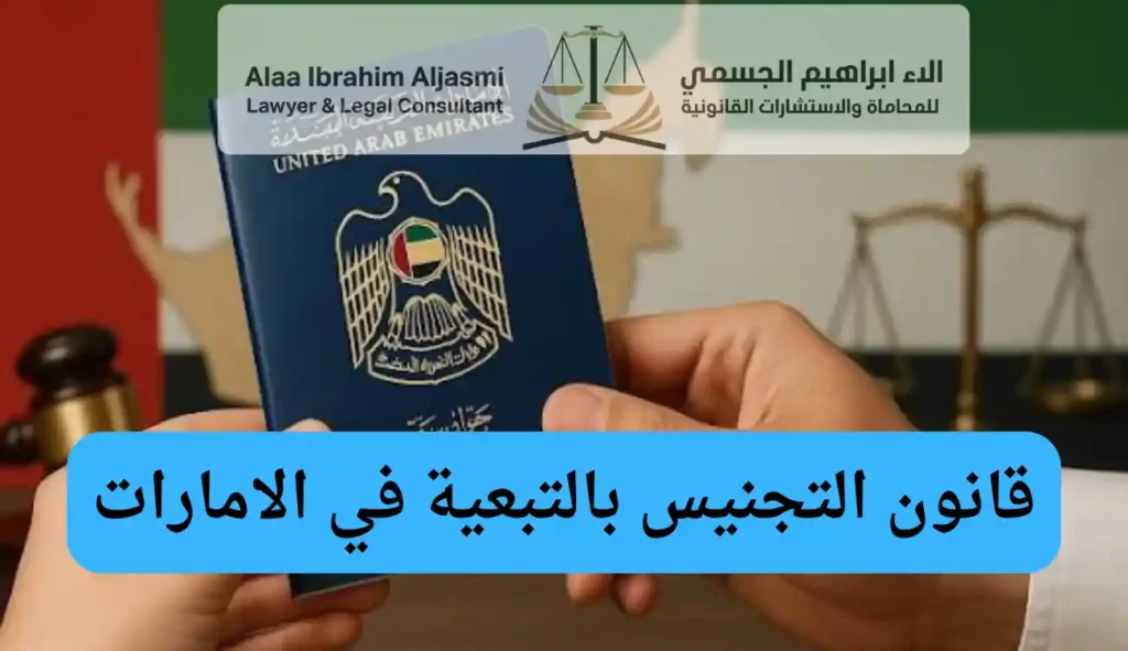 قانون التجنيس بالتبعية في الامارات