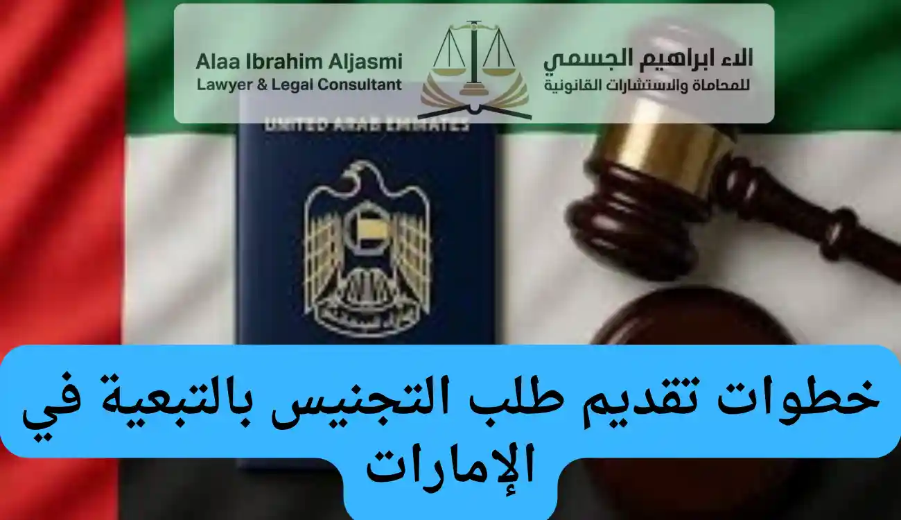 قانون التجنيس بالتبعية في الامارات 