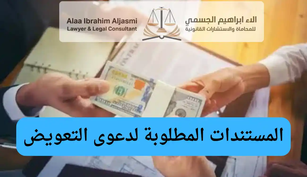 دعوى التعويض بعد البراءة