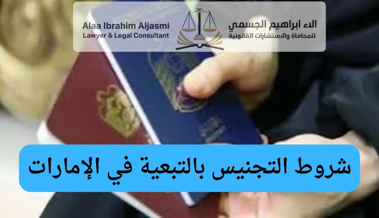 قانون التجنيس بالتبعية في الامارات 
