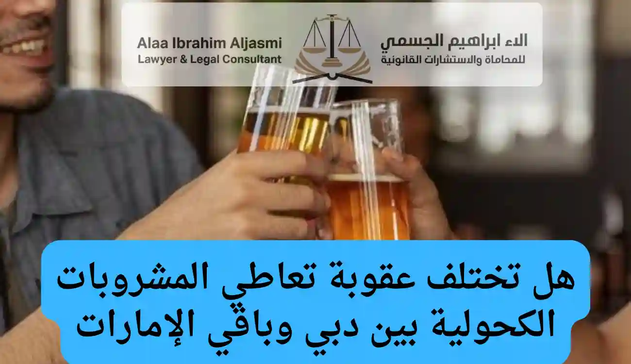 عقوبة تعاطي المشروبات الكحولية في الإمارات