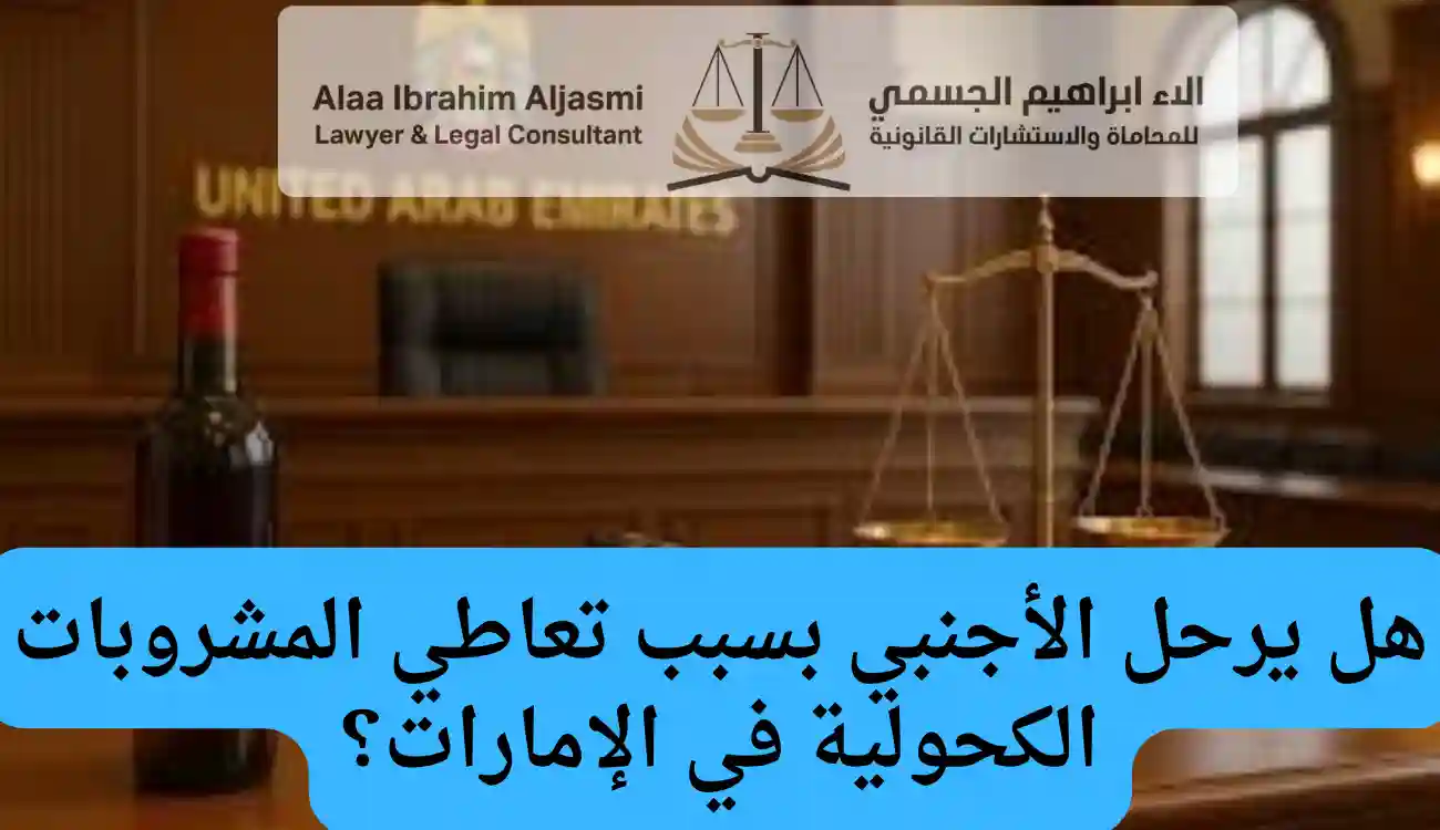عقوبة تعاطي المشروبات الكحولية في الإمارات