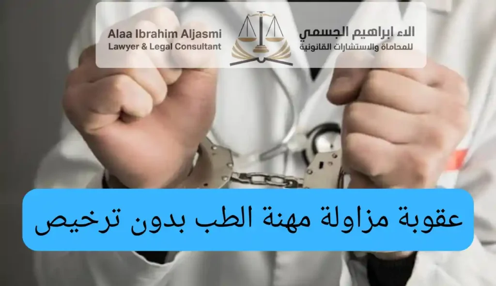 عقوبة مزاولة مهنة الطب بدون ترخيص