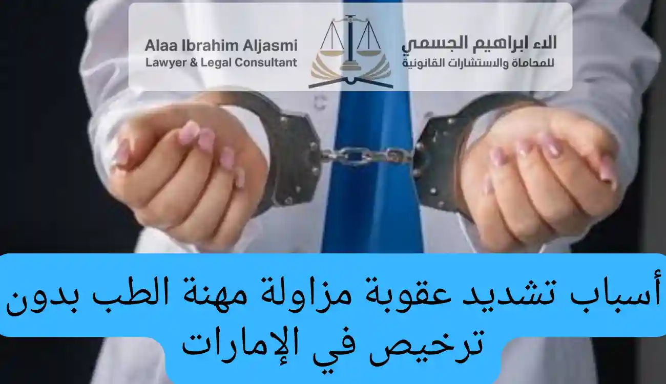 عقوبة مزاولة مهنة الطب بدون ترخيص
