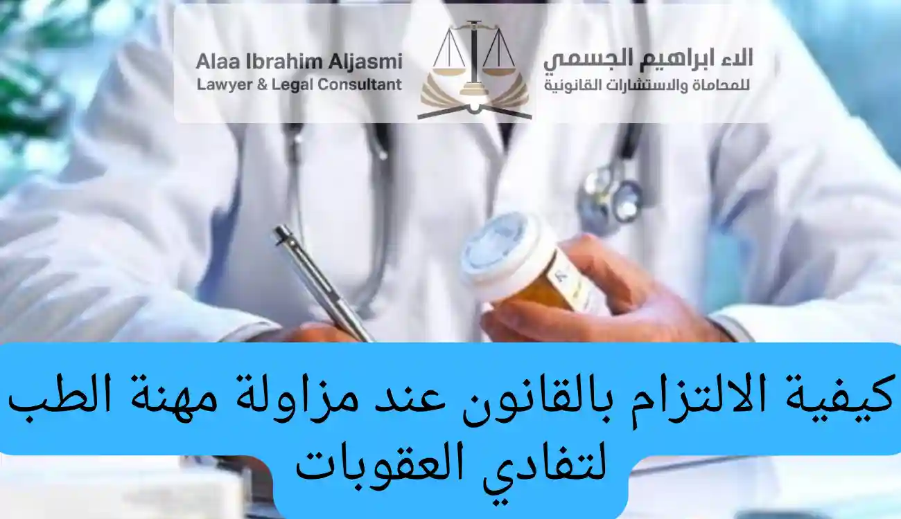 عقوبة مزاولة مهنة الطب بدون ترخيص