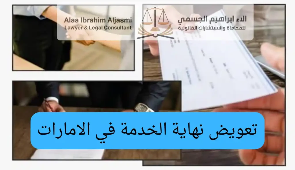 تعويض نهاية الخدمة في الامارات