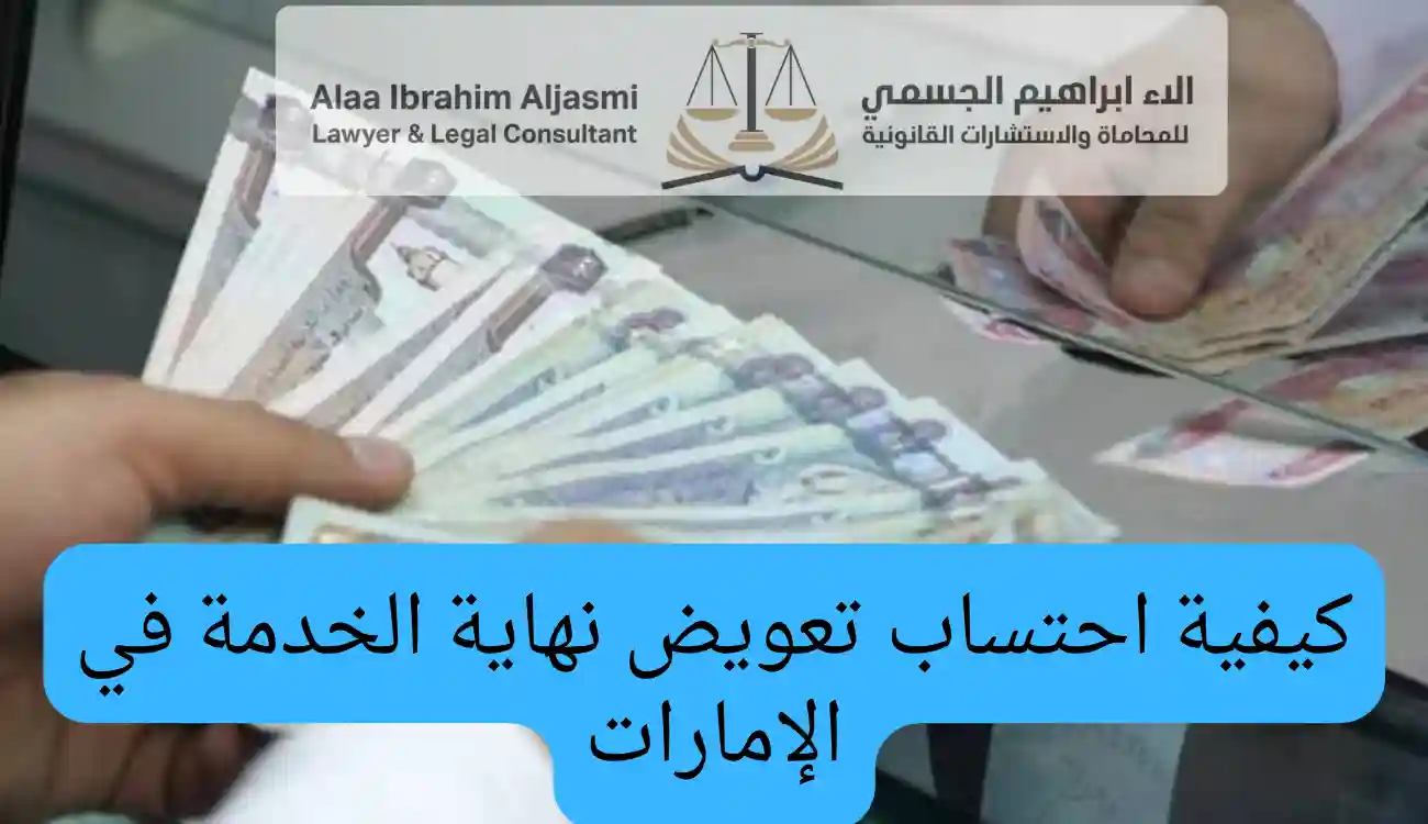 تعويض نهاية الخدمة في الامارات