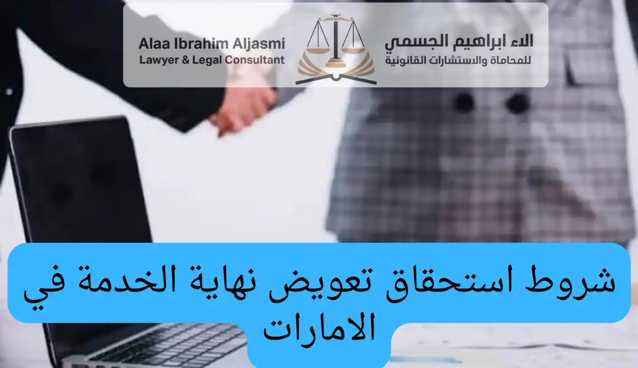 تعويض نهاية الخدمة في الامارات