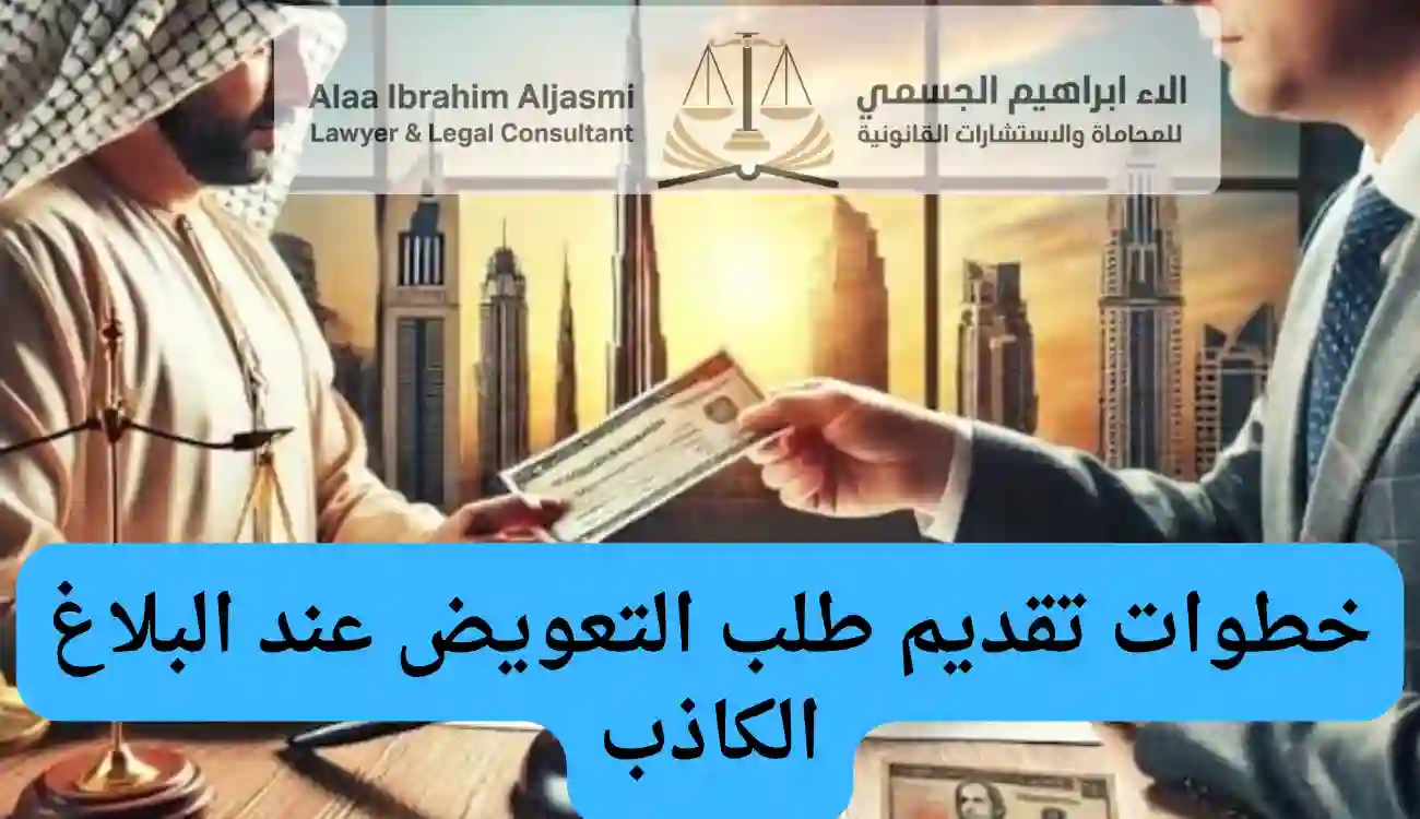 شروط التعويض عن البلاغ الكاذب 