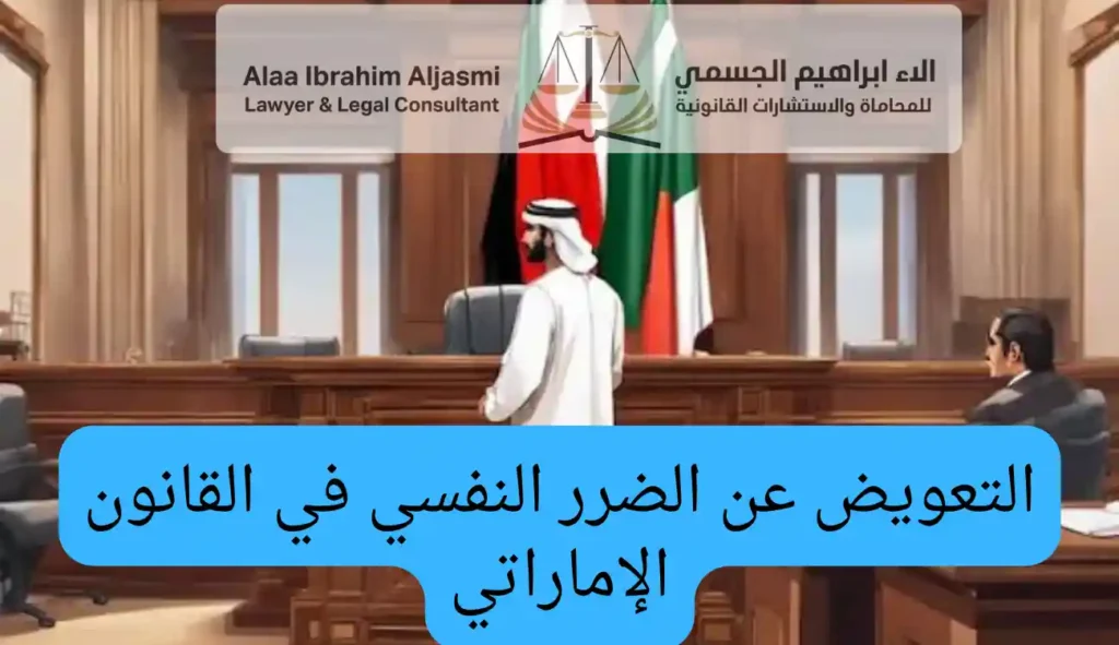 التعويض عن الضرر النفسي في القانون الإماراتي