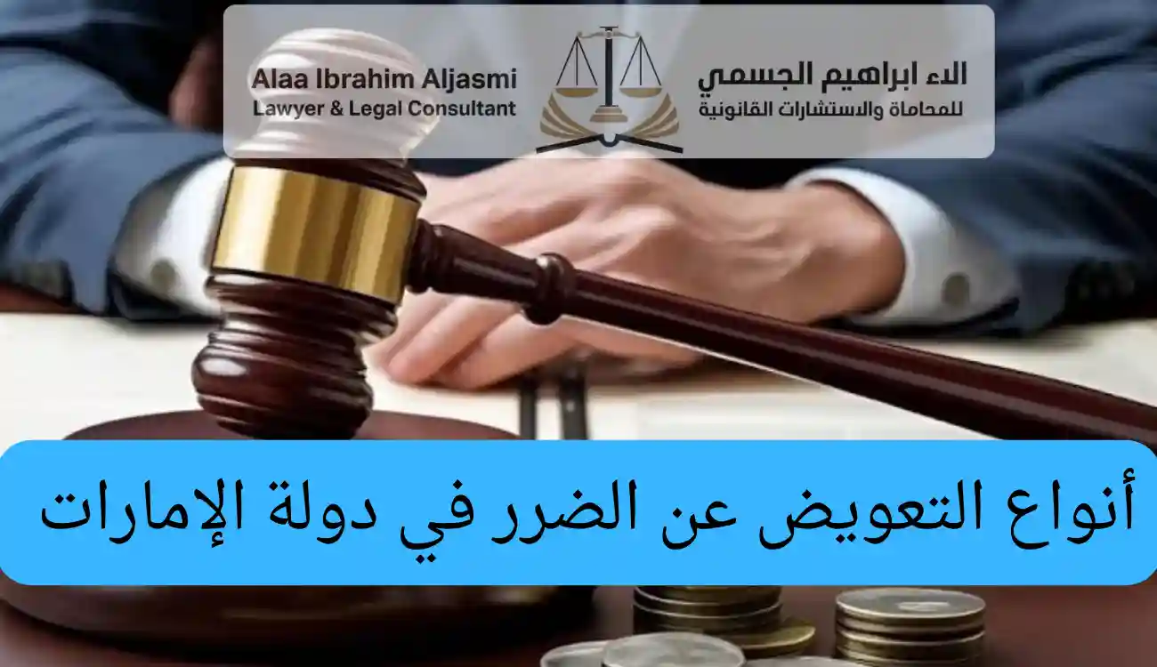 التعويض عن الضرر النفسي في القانون الإماراتي