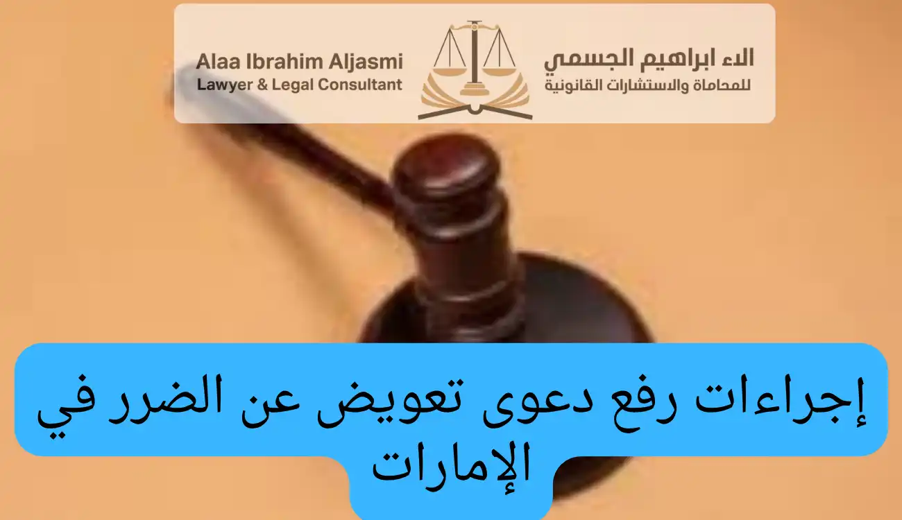 التعويض عن الضرر النفسي في القانون الإماراتي