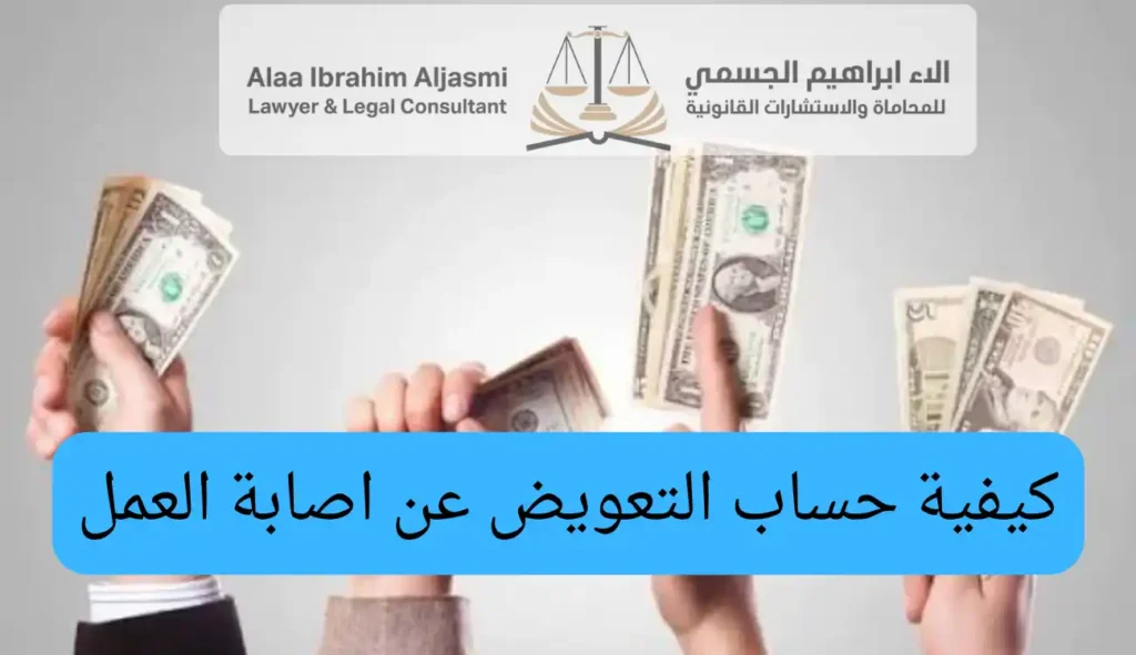 كيفية حساب التعويض عن اصابة العمل