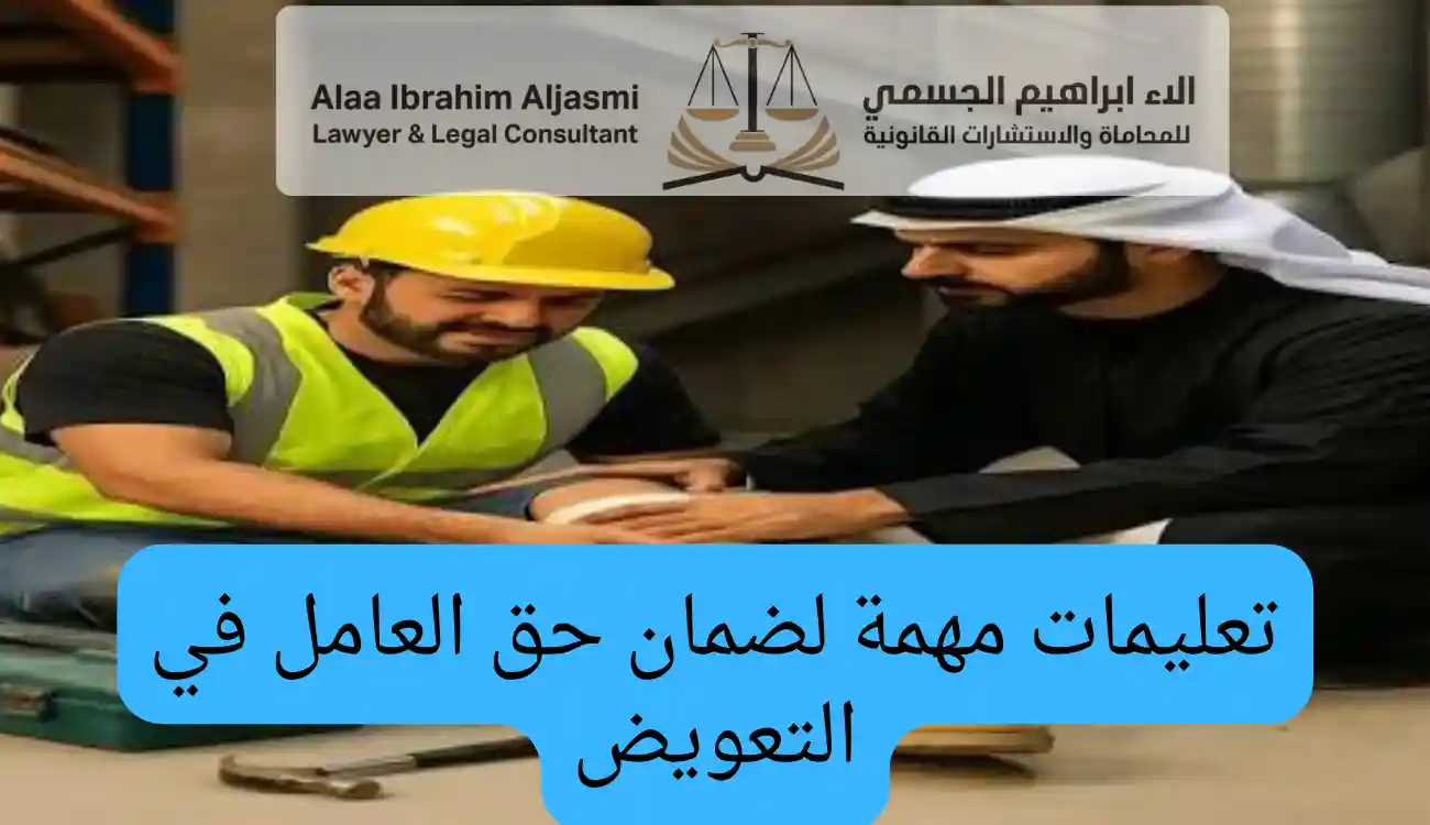 كيفية حساب التعويض عن اصابة العمل 