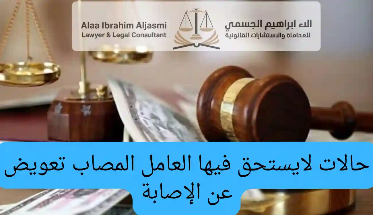 كيفية حساب التعويض عن اصابة العمل 