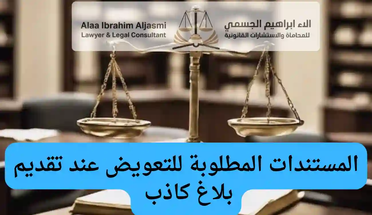 شروط التعويض عن البلاغ الكاذب 
