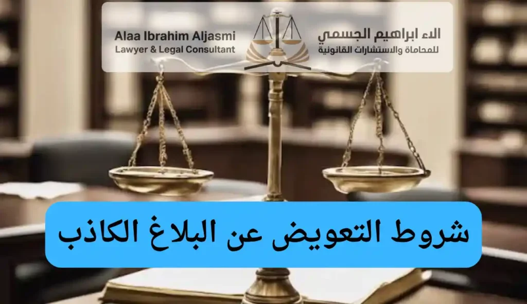 شروط التعويض عن البلاغ الكاذب