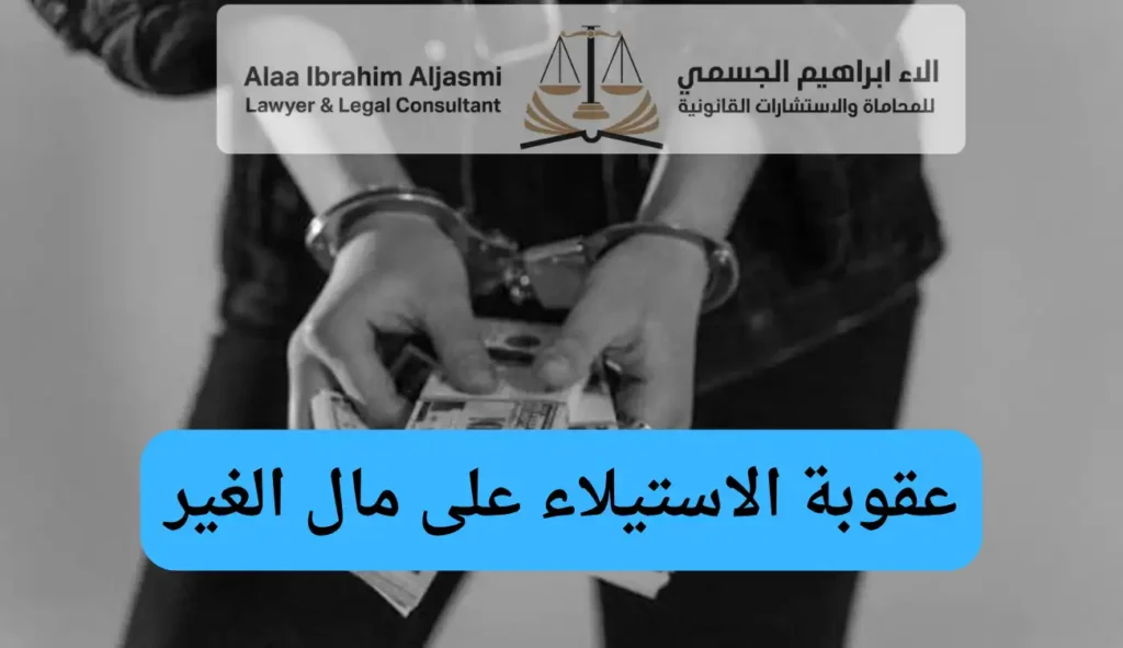 عقوبة الاستيلاء على مال الغير