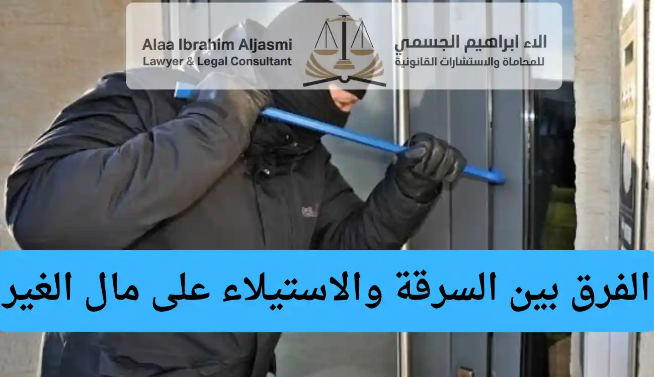 عقوبة الاستيلاء على مال الغير