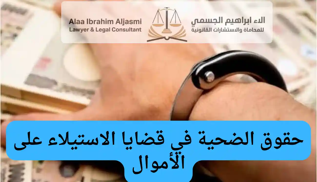 عقوبة الاستيلاء على مال الغير