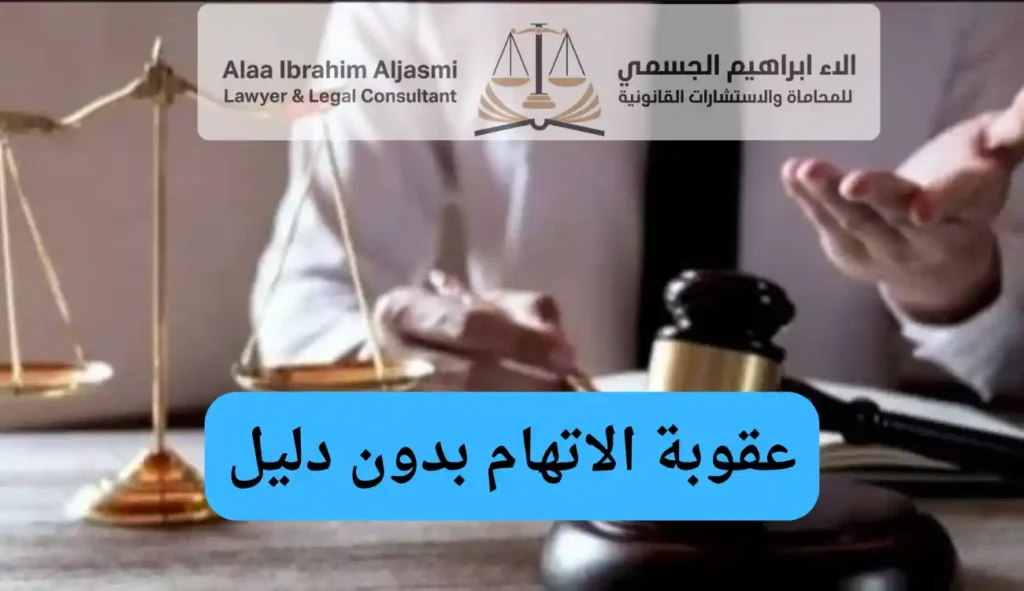 عقوبة الاتهام بدون دليل