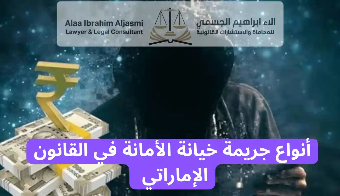 عقوبة خيانة الأمانة في القانون الإماراتي