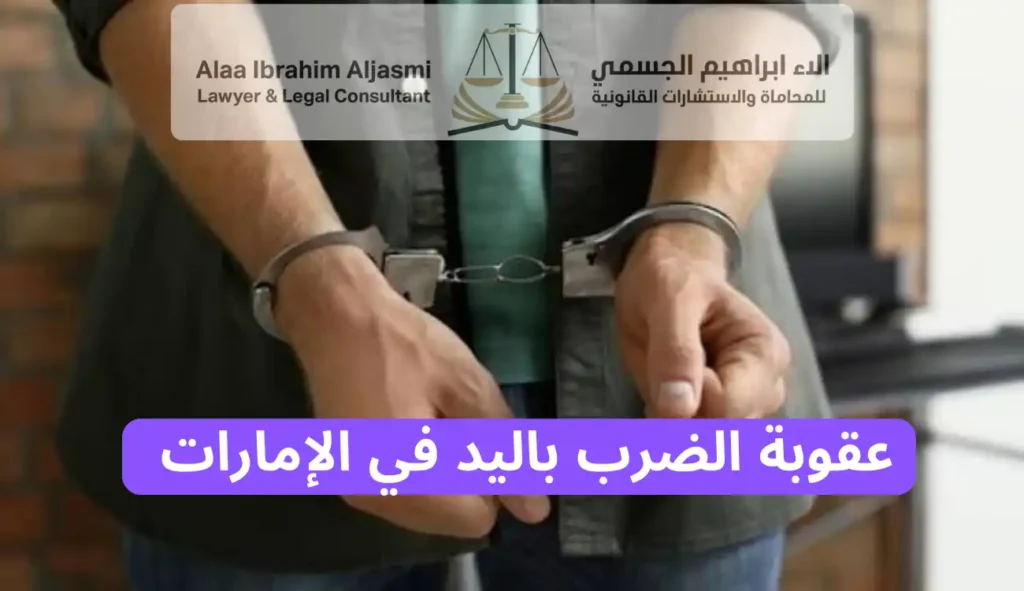 عقوبة الضرب باليد