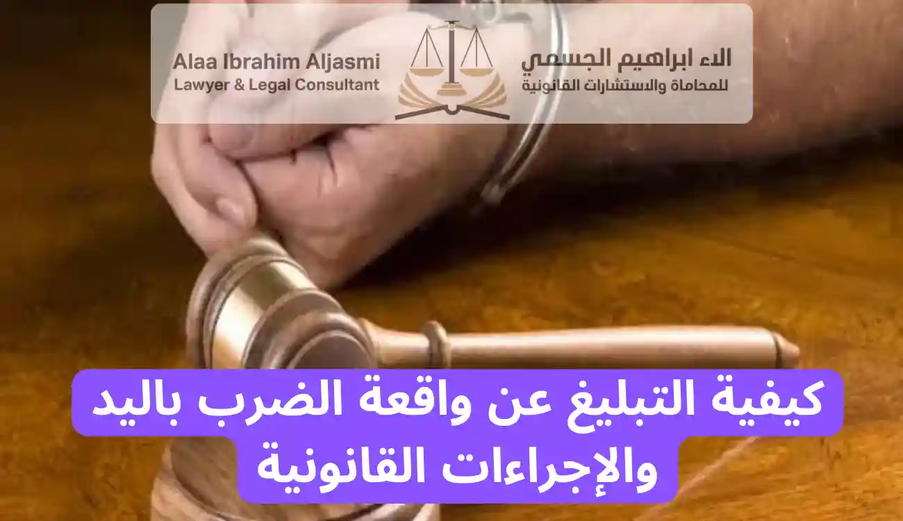 عقوبة الضرب باليد